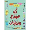 كن عبقري رياضيات