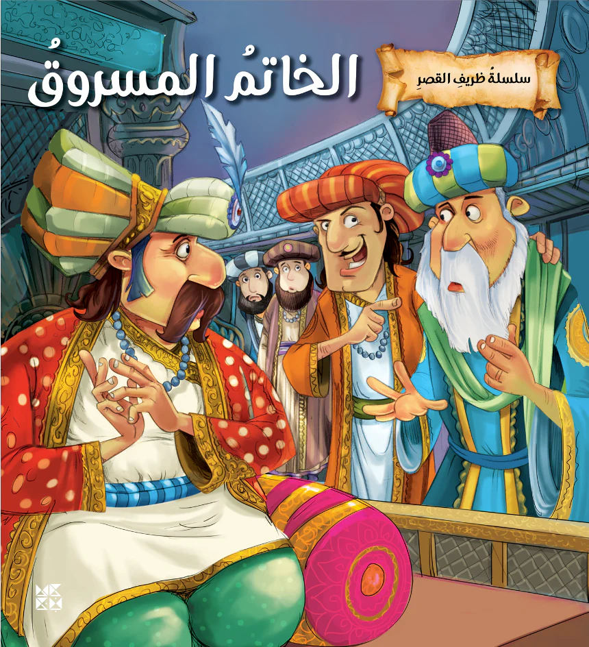 الخاتم المسروق