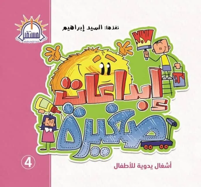 ابداعات صغيره 4