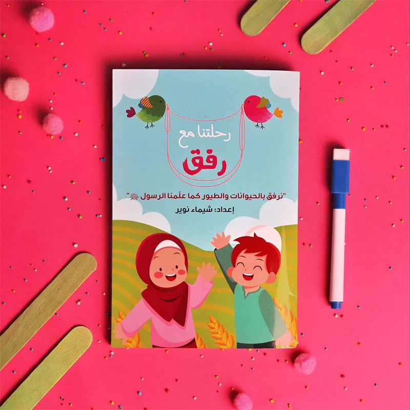كتاب رحلتنا مع رفق 