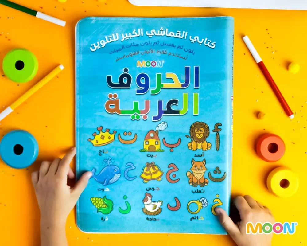 [moon] كتابي القماشي الكبير للتلوين ( الحروف العربية )