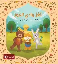 لغز وادي الجوز