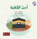 أحب الكعبه
