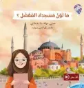 ما لون مسجدك المفضل ؟