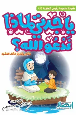 ياجدتي لماذا ندعو الله