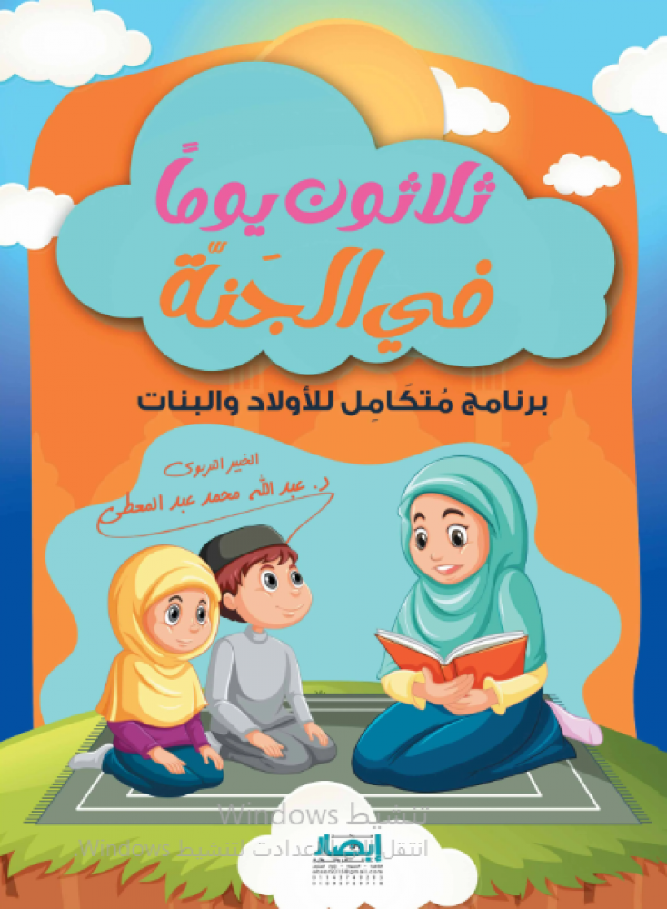 ثلاثون يوماً في الجنه