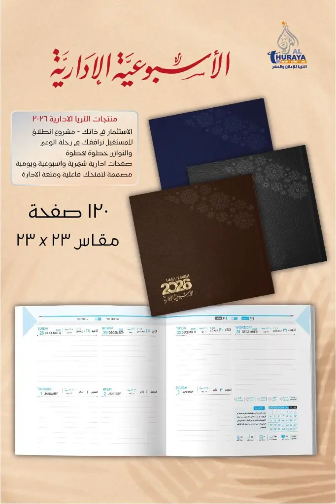 اجنده اسبوعيه ادرايه الثريا 2026