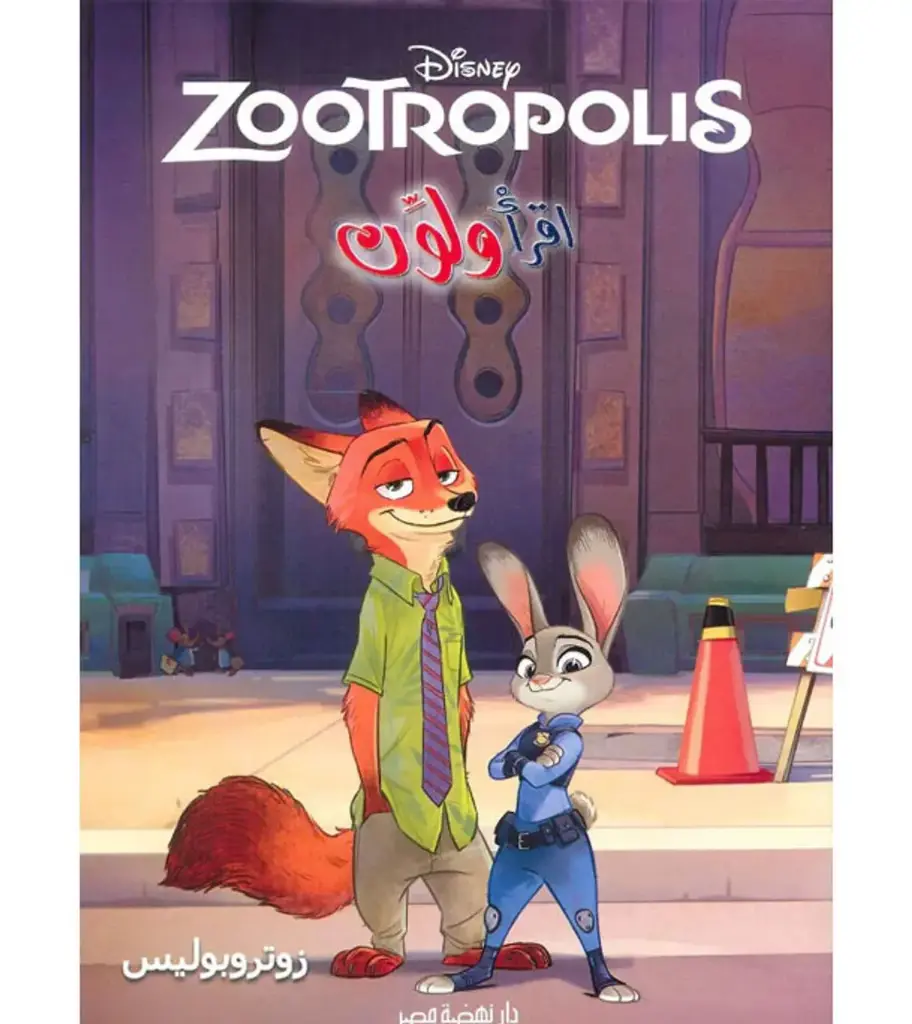 اقرا ولون Zootropolis 