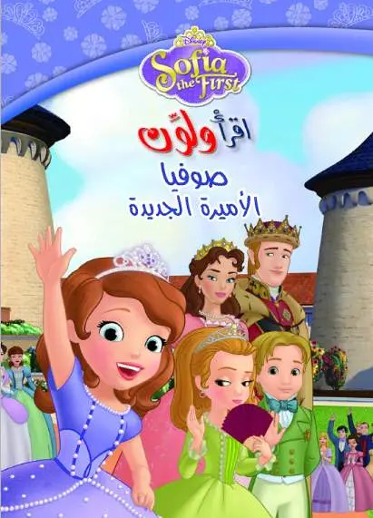 اقرا ولون  صوفيا