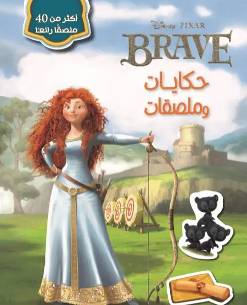 حكايات وملصقات BRAVE