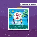 (كأنك تراه (الجزء الثاني