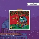 القدس