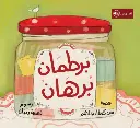 برطمان برهان