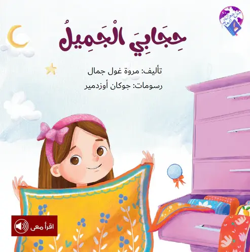 [بيت ريما] حجابي الجميل