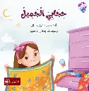 حجابي الجميل