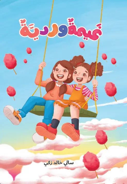 [بيت ريما] غيمه ورديه