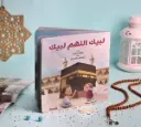 لبيك اللهم لبيك 