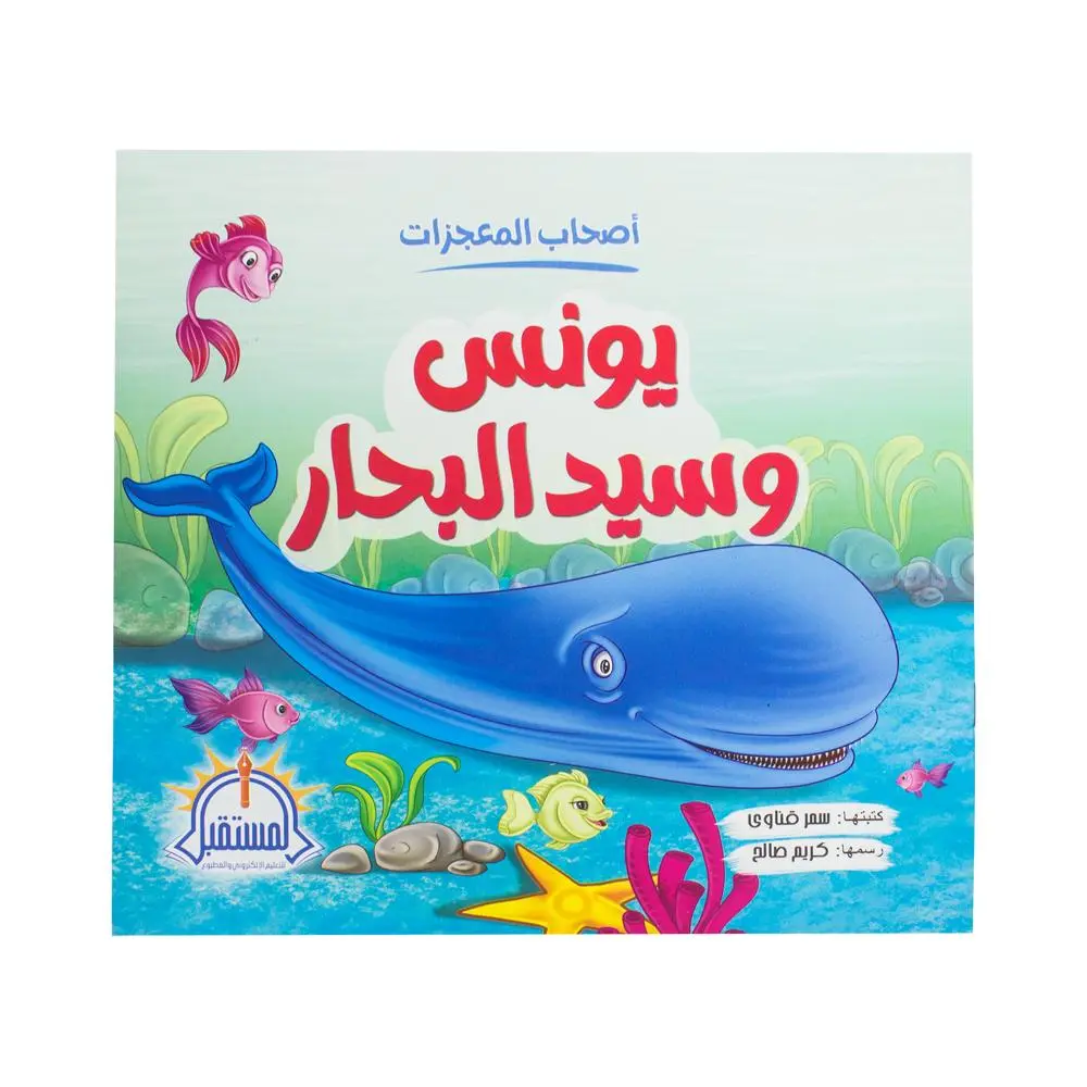 اصحاب المعجزات يونس و سيد البحار