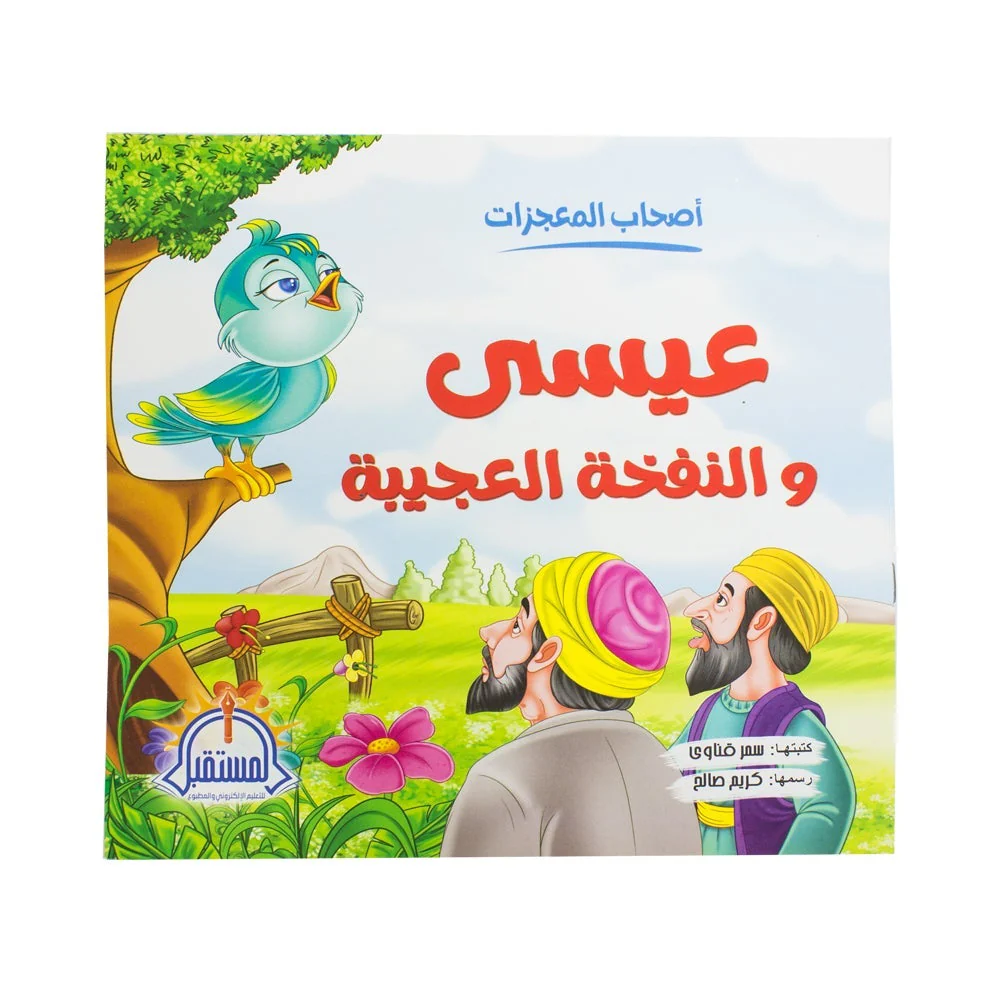 اصحاب المعجزات -عيسي و النفخه العجيبه
