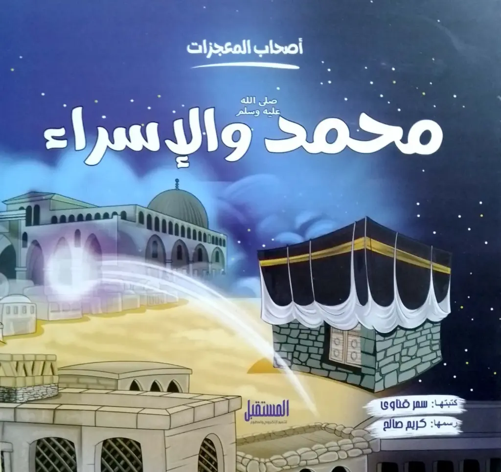 اصحاب المعجزات محمد والاسراء