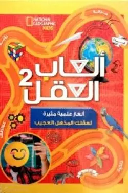 العاب العقل -2 
