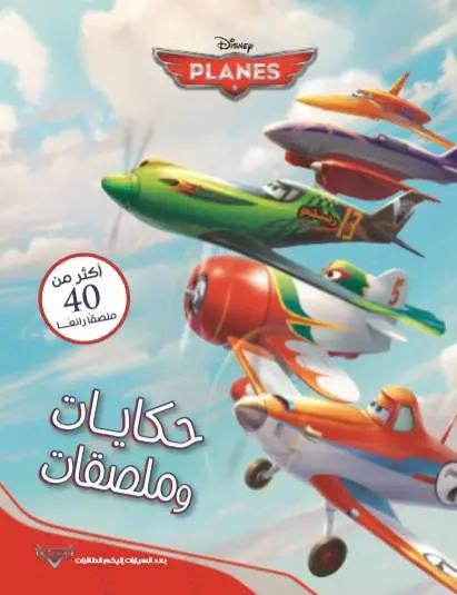 حكايات وملصقات planes 