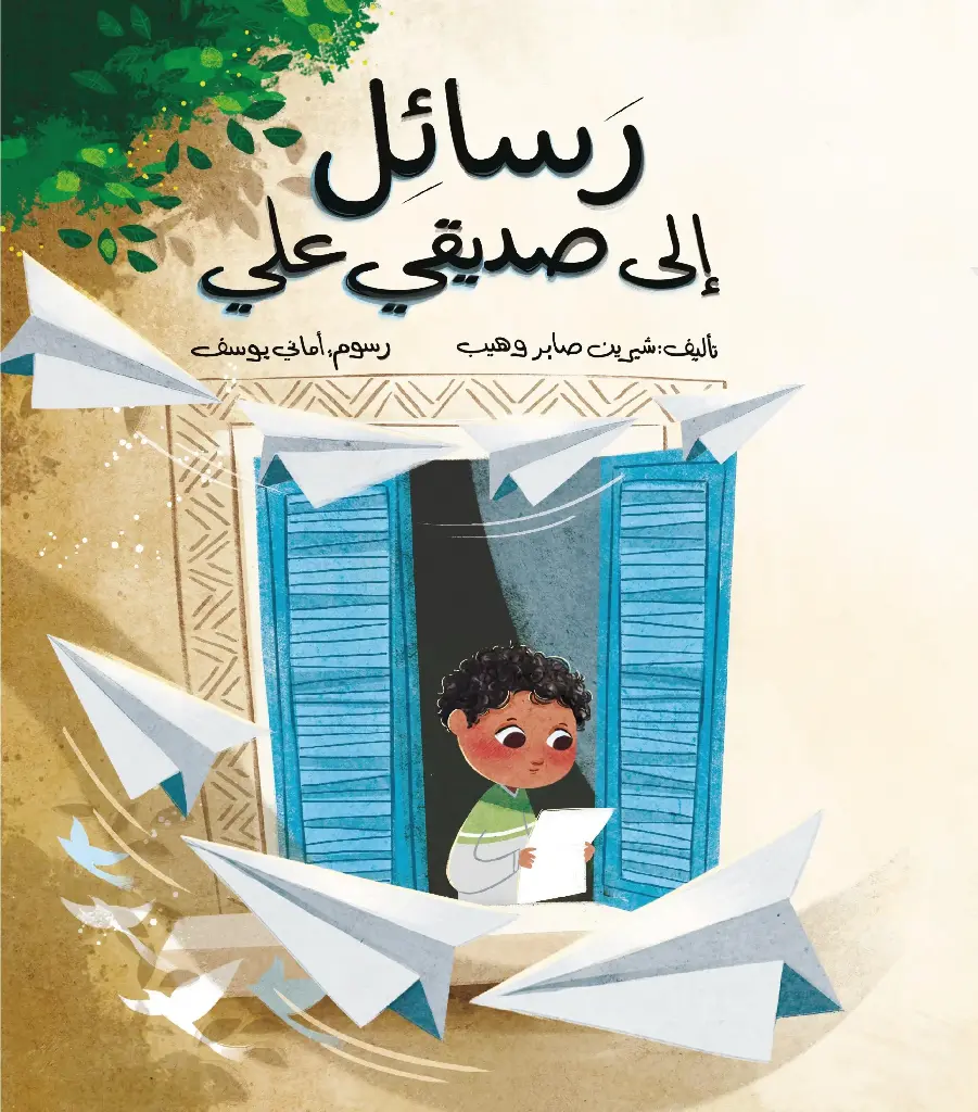 رسايل الي صديقي علي 