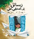 رسايل الي صديقي علي 