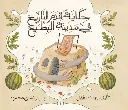 حكاية قدم التاريخ في مدينة البطيخ