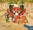 طائر الشمس 