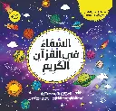 السماء في القران 