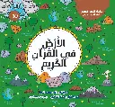 الأرض في القران