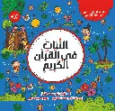 النبات في القران 
