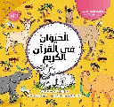 الحيوان في القران 