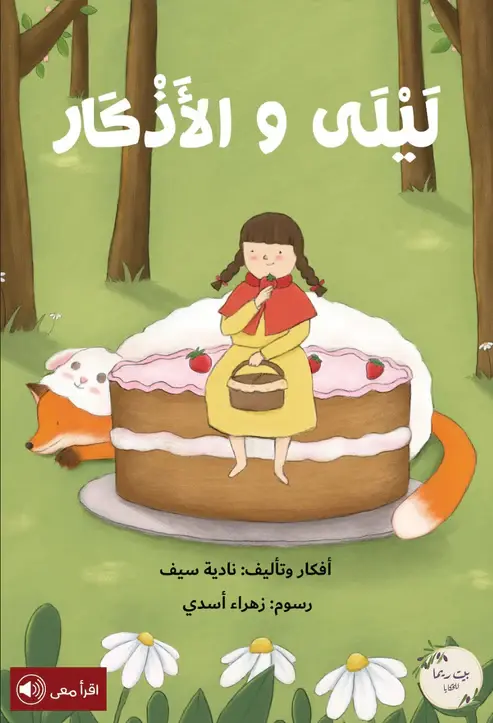 ليلي والاذكار