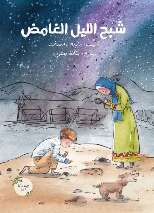 شبح الليل الغامض 