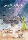 شبح الليل الغامض 