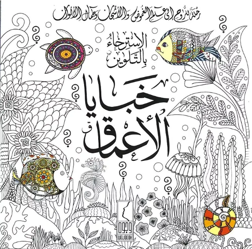 خبايا الاعماق تلوين 