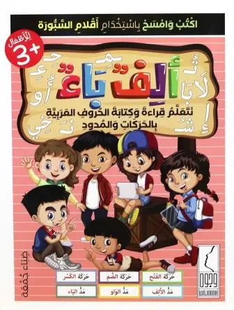 الف باء تاء 
