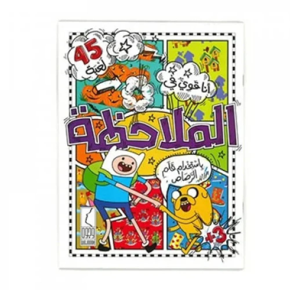 الملاحظه 45 لعبه 