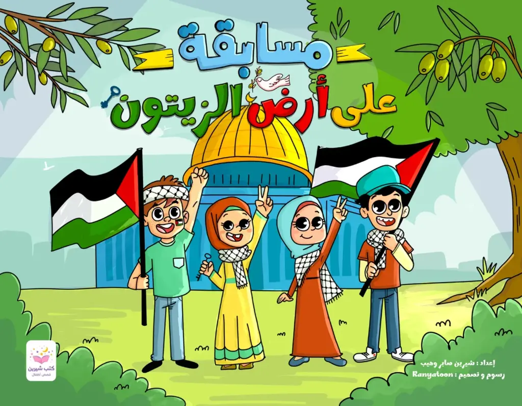 مسابقه على ارض الزيتون