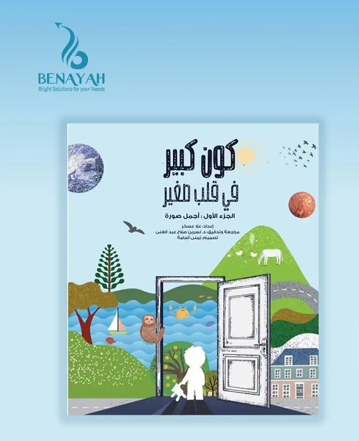 كون كبير في قلب صغير 