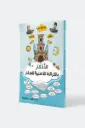 الاذكار بالخرائط الذهنيه 