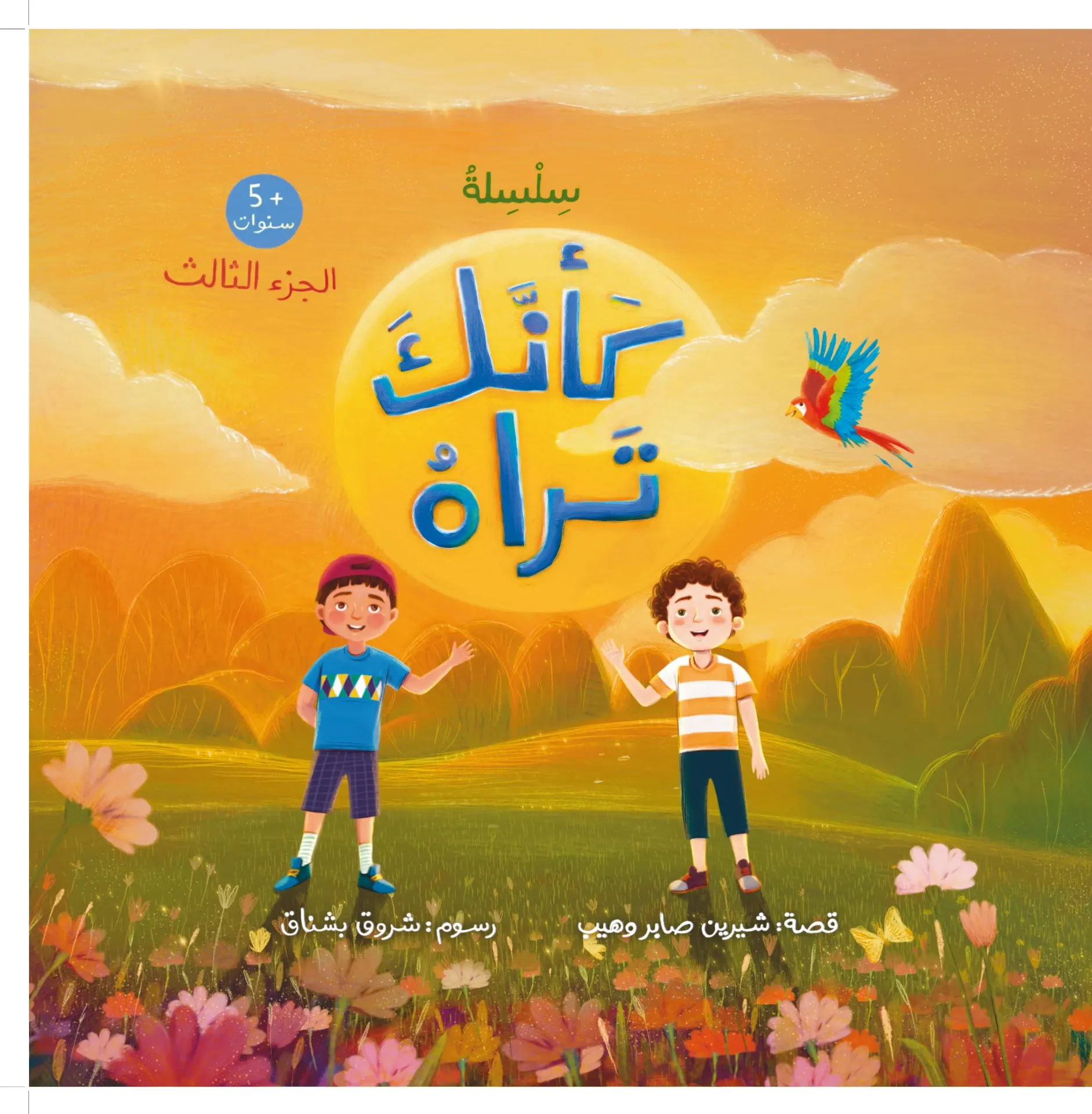 كأنك تراه  الجزء الثالث 