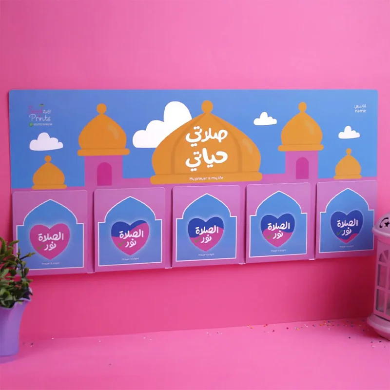 لوحه الصلاه ممغنطه  صلاتي حياتي