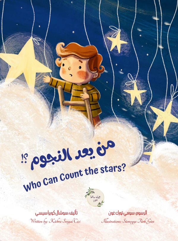 [بيت ريما] من يعد النجوم Who can count the stars?