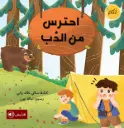احترس من الدب 