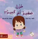حزن صغير أم كبير 