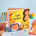 عيد سعيد 