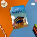 أفضل أيام الدنيا 